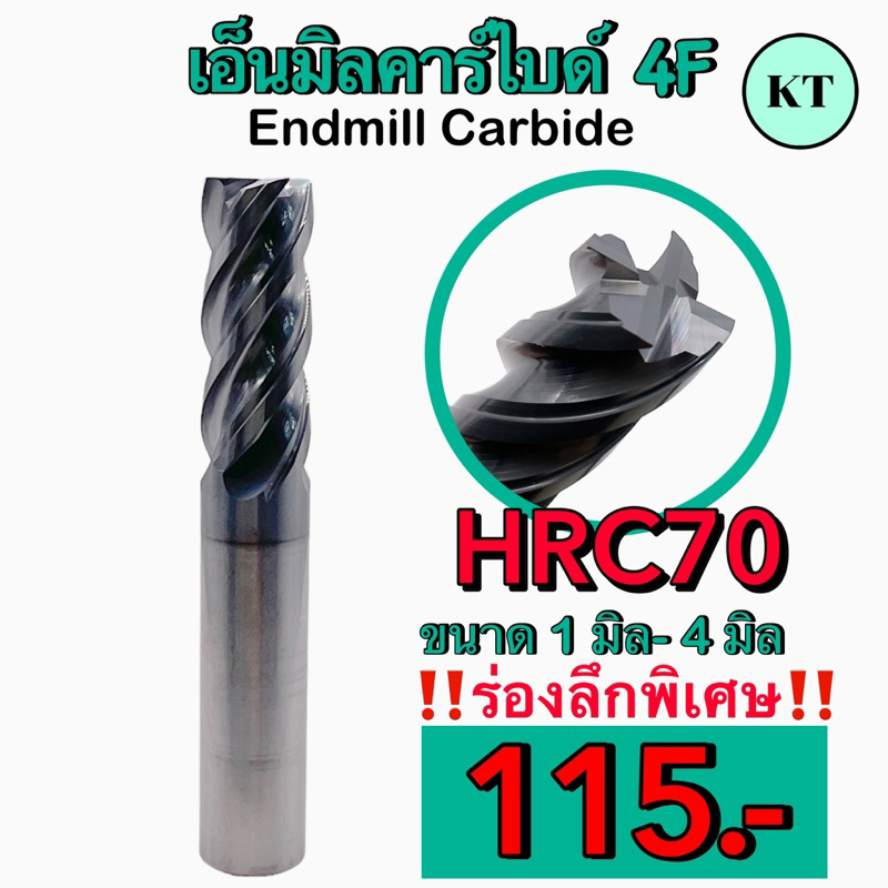 เอ็นมิลคาร์ไบด์ 4F HRC70 Endmill Carbide
