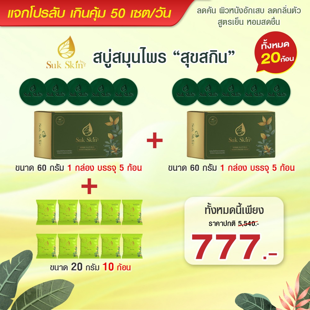 สบู่สมุนไพรสุขสกิน(แพ็ค60กรัม5ก้อน) 2แพ็ค + สบู่สมุนไพรสุขสกิน(20กรัม) 10ก้อน