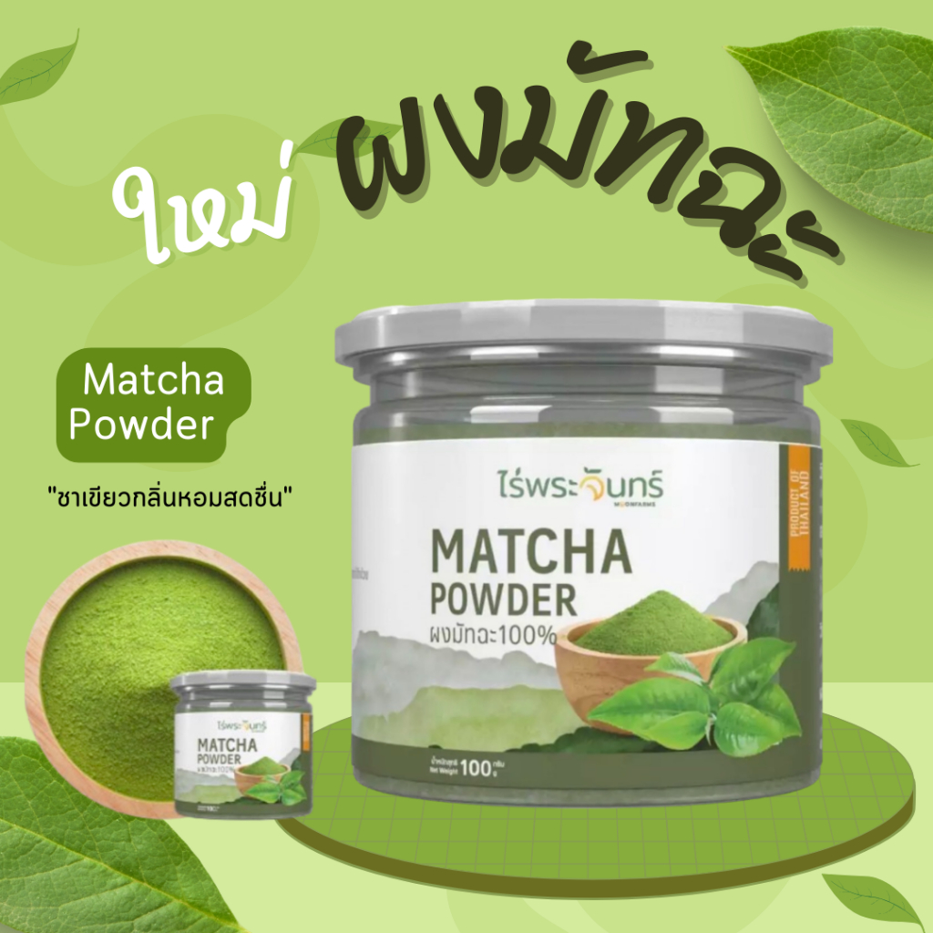 สุดคุ้ม100กรัม Matcha powder  ผงชาเขียวมัทฉะ แท้100% ไม่ผสมแป้งและน้ำตาล ตราไร่พระจันทร์