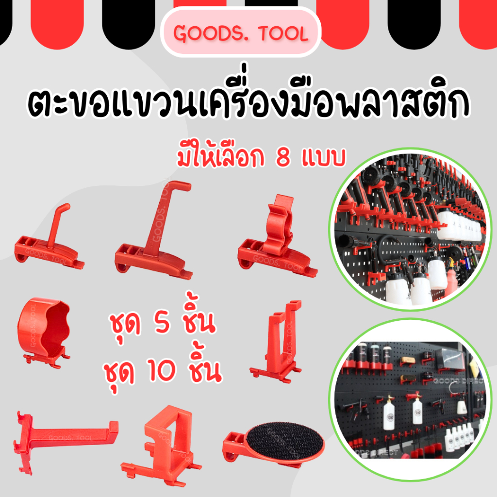 ตะขอ ตะขอพลาสติก ตะขอแขวนเครื่องมือ ตะขอแขวนแผงเครื่องมือ ตะแขวนแขวนของ