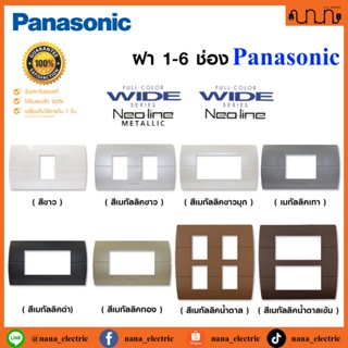 ฝา 2x4 , 4x4 Panasonic Full-Color Wide Series Neoline, Neoli…