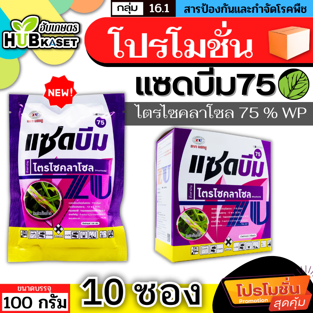 💥💥 โปรโมชั่น 💥💥 แซดบีม75 100กรัม*10ซอง (ไตรไซคลาโซล) กำจัดเชื้อรา โรคไหม้ ใบเหลือง โรคไหม้ในนาข้าว