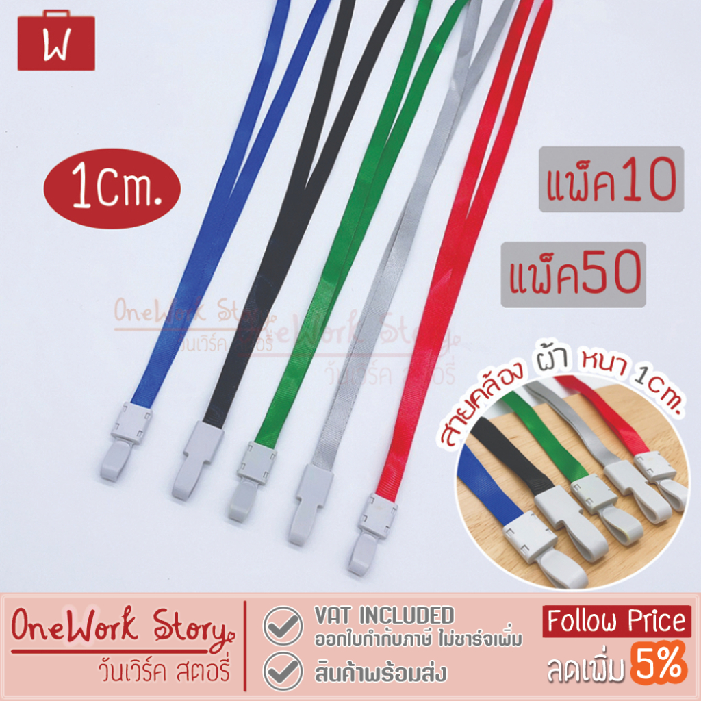 Oneworkstory สายคล้องคอ |1cm.แพ็ค10/50 | ที่ห้อยบัตร สายห้อยคอ สายคล้องบัตรพนักงาน ที่คล้องคอ ID Neck Lanyard