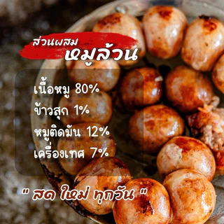 ไส้กรอกอีสาน[หมูล้วน]ไขมันต่ำ รสชาติพรีเมี่ยม ไม่ใส่สารทุกชนิด (เปรี้ยวที่ปลายทาง)
