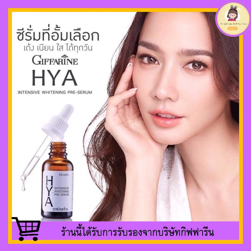 [ ของแท้ 100% ] HYA Intensive Whitening Pre-serum GIFFARINE ไฮยา เซรั่ม กิฟฟารีน ซีรั่มอั้ม ซีรั่มพี่อั้ม