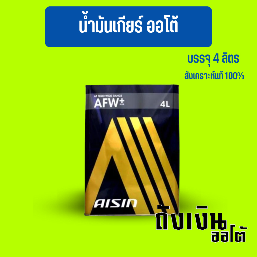 น้ำมันเกียร์ออโต้ AISIN AFW+   แท้ ราคาพิเศษ