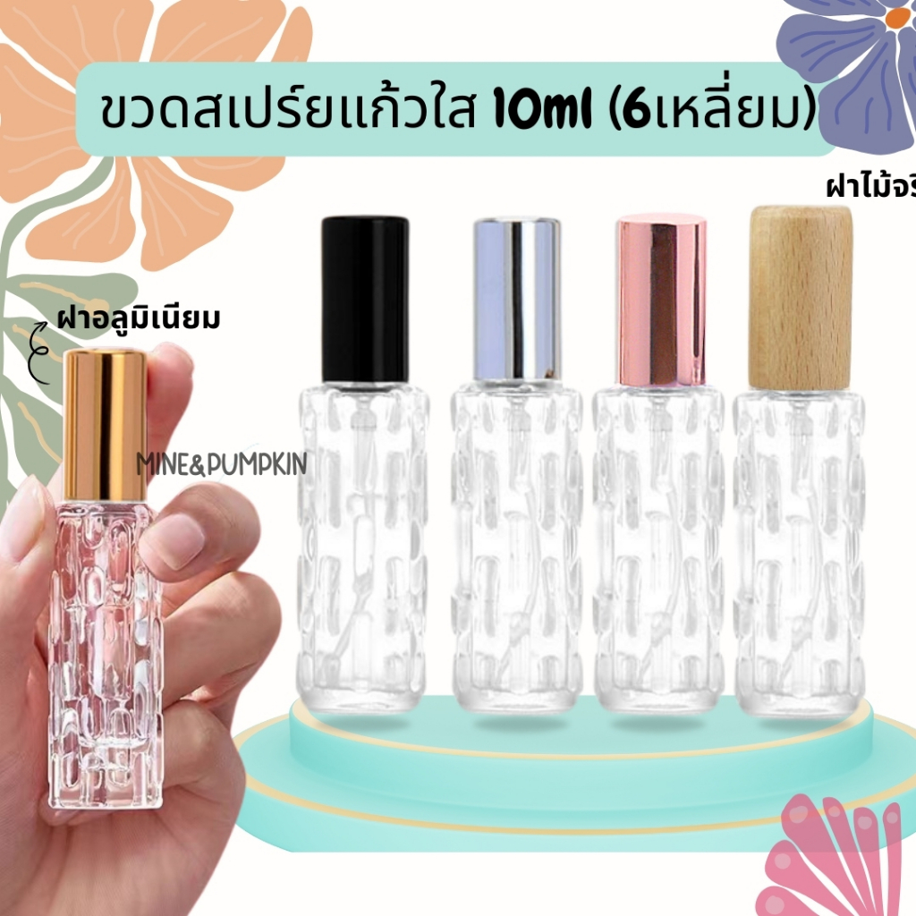 【M&P】ขวดสเปรย์แก้วเปล่าทรง 6 เหลี่ยม ฝาดำ เงิน ทอง 10ml ขวดเสปรย์พกพา