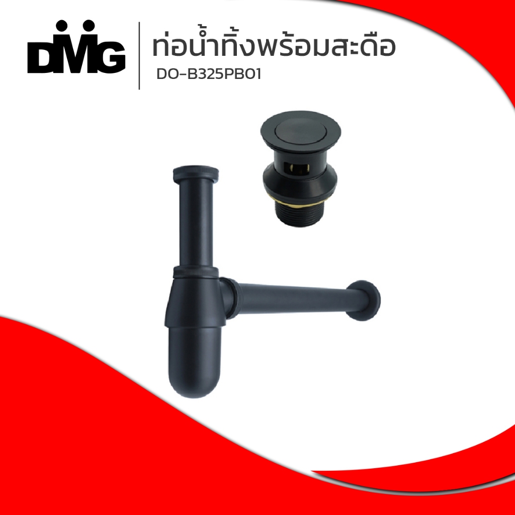 DMG l ท่อน้ำทิ้งพร้อมสะดืออ่างล้างหน้า สแตนเลสสีดำ แบบกดสปริง (มีรูน้ำล้น) รุ่น DO-B325PB01