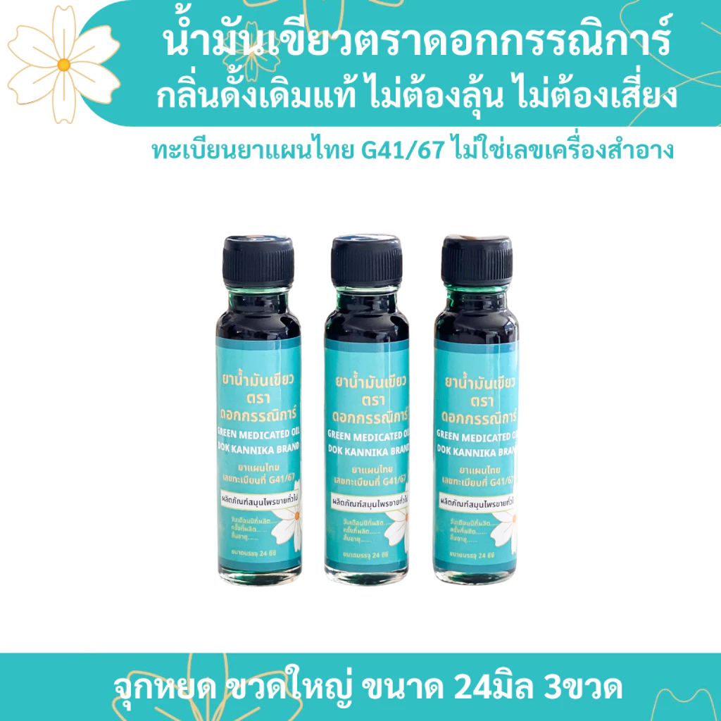 ขวดใหญ่ 3ขวด ☘️น้ำมันเขียวตราดอกกรรณิการ์ กลิ่นดั้งเดิมแท้ ต้นตำรับ