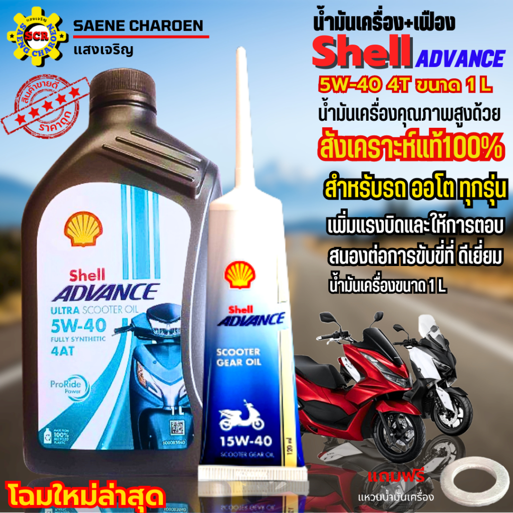 น้ำมันเครื่อง Shell Advance น้ำมันเครื่องออโต้ 5W-40 4ATสังเคราะห์ 100% ขนาด1 ลิตร+เฟือง ใส่รถออโต้ได้ทุกรุ่น
