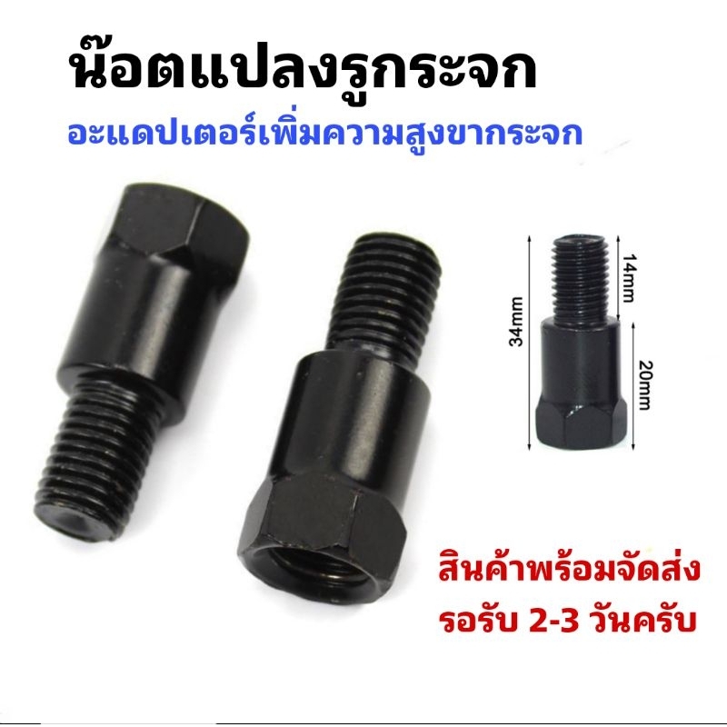 น็อตแปลงขากระจก น็อตแต่งเพิ่มความสูงขากระจกสำหรับรถทุกรุ่น ราคาตัวละ 15 บาท