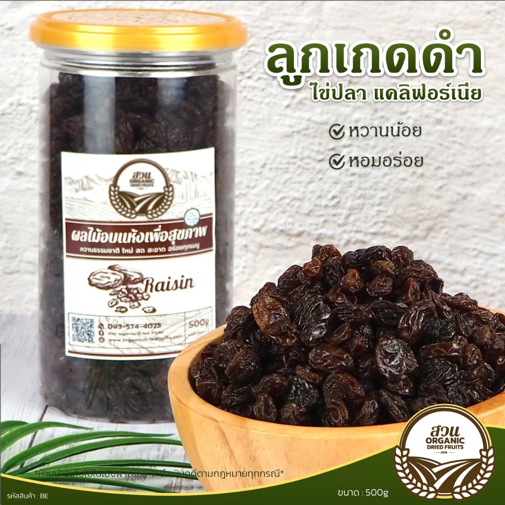 [สวนOrganic] ลูกเกดดำไข่ปลา แคลิฟอร์เนีย คัดคุณภาพ 500g