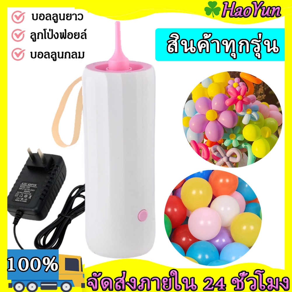 ที่ลูกโป่งชนิดต่างๆ สูบลูกโป่ง เครื่องเป่าลูกโป่งไฟฟ้า ที่สูบลมไฟฟ้า ที่สูบลมลูกโป่งไฟฟ้า Electric balloon pump