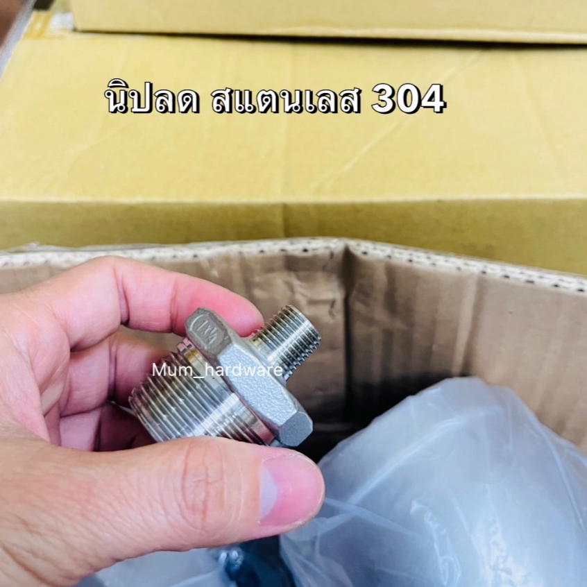 นิปเปิ้ลลดสแตนเลส  นิปลด เกลียวประปา (BSPT) (ขนาด1หุน-1นิ้ว)( Stainless 304)