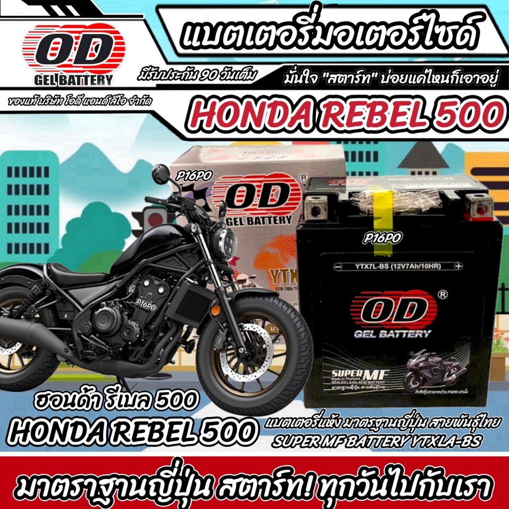 แบตเตอรี่ Honda Rebel 500 ทุกรุ่น หัวฉีดน้ำมัน ฮอนด้า รีเบล 500 มาตรฐานญี่ปุ่น 12V7Ah HONDA REBEL500 พร้อมส่ง Q101