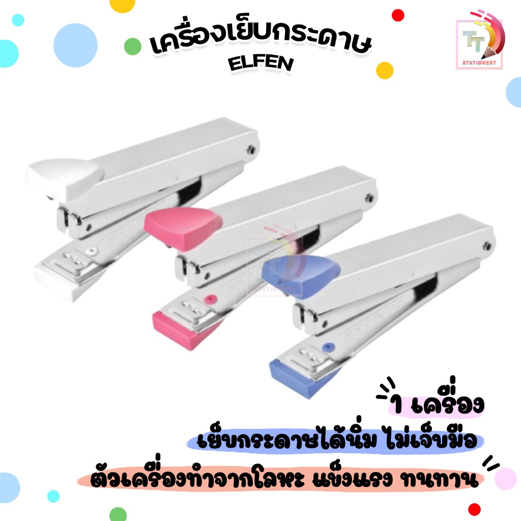 Elfen (เอลเฟน) เครื่องเย็บกระดาษ เครื่องเย็บ ที่เย็บกระดาษ No.10 แม็ก ลูกแม็ก เอลเฟ่น ( 1 เครื่อง )