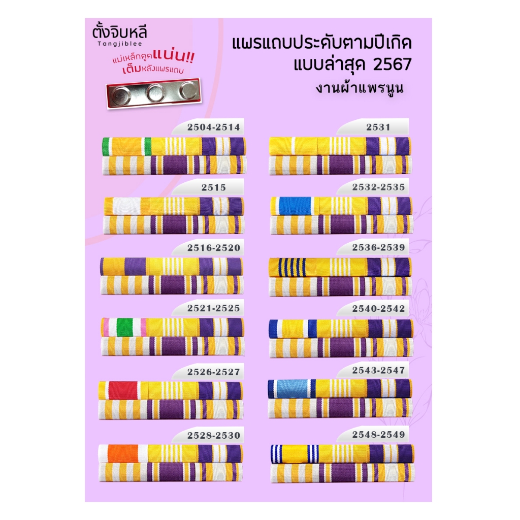 แพรแถบประดับตามปีเกิด งานผ้าแพรนูน ปี 2567 (ใหม่ล่าสุด)