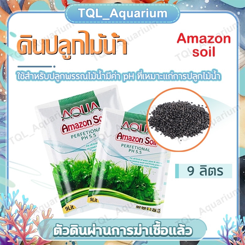 ดินปลูกไม้น้ำ Amazon soil ขนาด 3ลิตร และ 9ลิตร ใช้สำหรับปลูกพรรณไม้น้ำ ช่วยปรับค่าph มีสารอาหาร แร่ธาตุต่างๆ