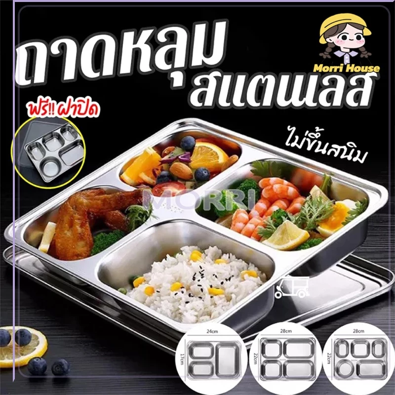 ถาดหลุม ถาดหลุมสแตนเลส304 มีฝาปิด แบบเหลี่ยม 3หลุม 4หลุม และ5หลุม(ขนาดใหญ่) 28x22.5x4.5cm