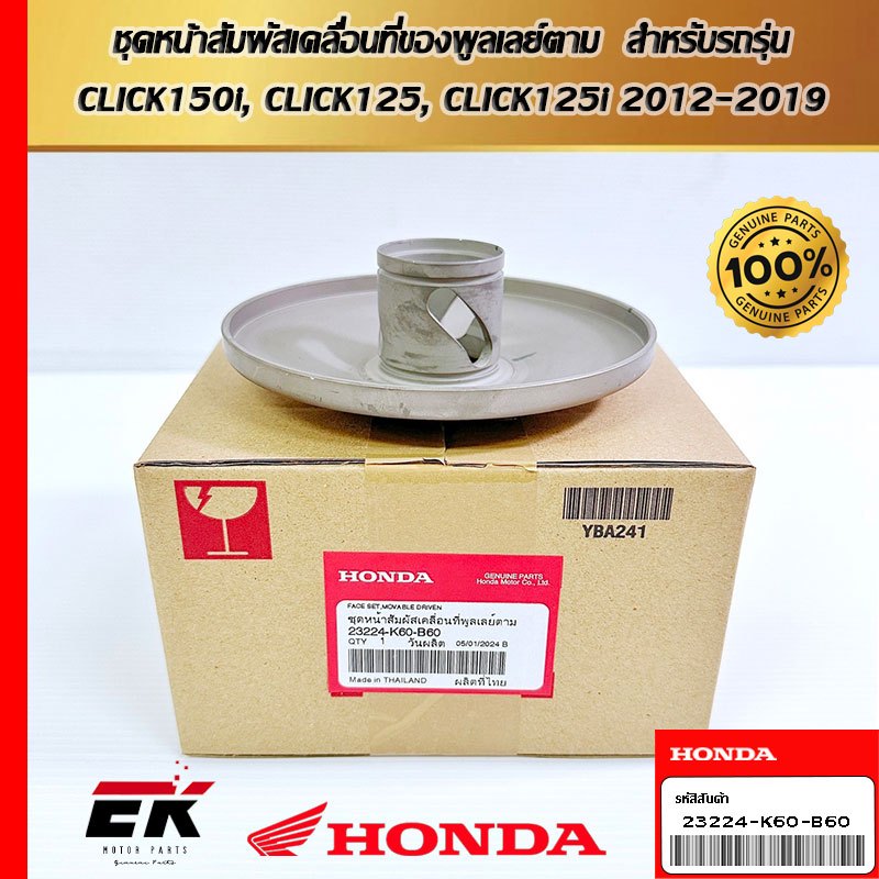 ชุดหน้าสัมผัสเคลื่อนที่ของพูลเลย์ตาม  สำหรับรถรุ่น  CLICK150i, CLICK125, CLICK125i 2012-2019   (2322