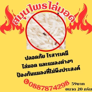 ไล่มอดในข้าวสาร สมุนไพรไล่มอด(20กรัม)5แถม1
