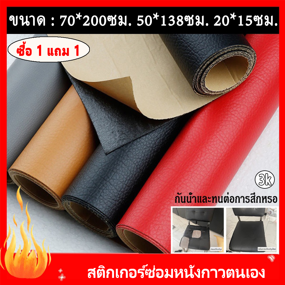 ส่งจากไทย หนัง pvc หนังหุ้มเบาะ หนังเทียมมีกาวในตัว หนังติดโซฟา ซ่อมเบาะหนัง สติ๊กเกอร์ซ่อมโซฟา แผ่นหนังซ่อมโซฟา 3k