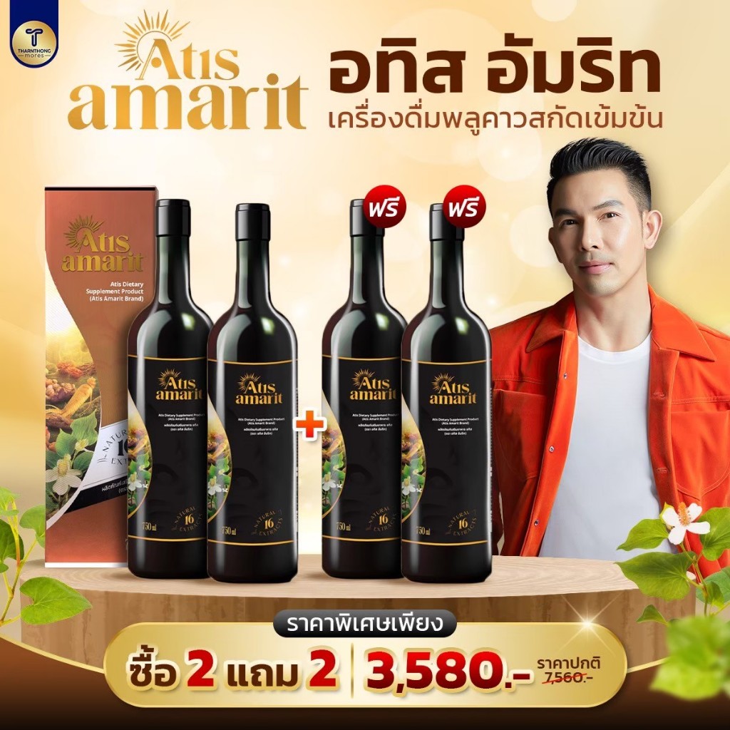 Atis Amarit 2แถม2 อทิส อัมริท น้ำสมุนไพรพลูคาวสกัดเข้มข้น น้ำพลูคาว อั้ม อธิชาติ