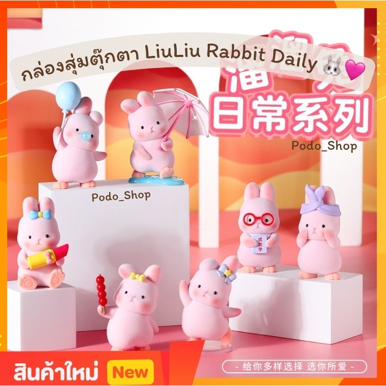 🔥พร้อมส่ง🔥 กล่องสุ่มโมเดล LiuLiu Rabbit Daily โมเดลกระต่าย 🐰💓 (1จุ่ม) ของเล่น ของสะสม กระต่าย