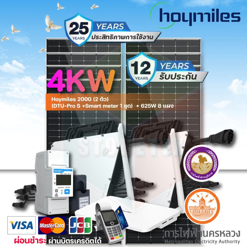 ชุดโซลาร์เซลล์ 4KW Hoymiles 2000 (2 ตัว) +(DTU-Pro S +Smart meter 1 ชุด) + 625W 8 แผง