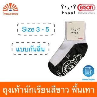 ถุงเท้านักเรียนข้อสั้นสีขาวพื้นเทา แบบกันลื่น Happi by Carson(แพ็ค3/6/12) ออกบิลเบิกโรงเรียนได้