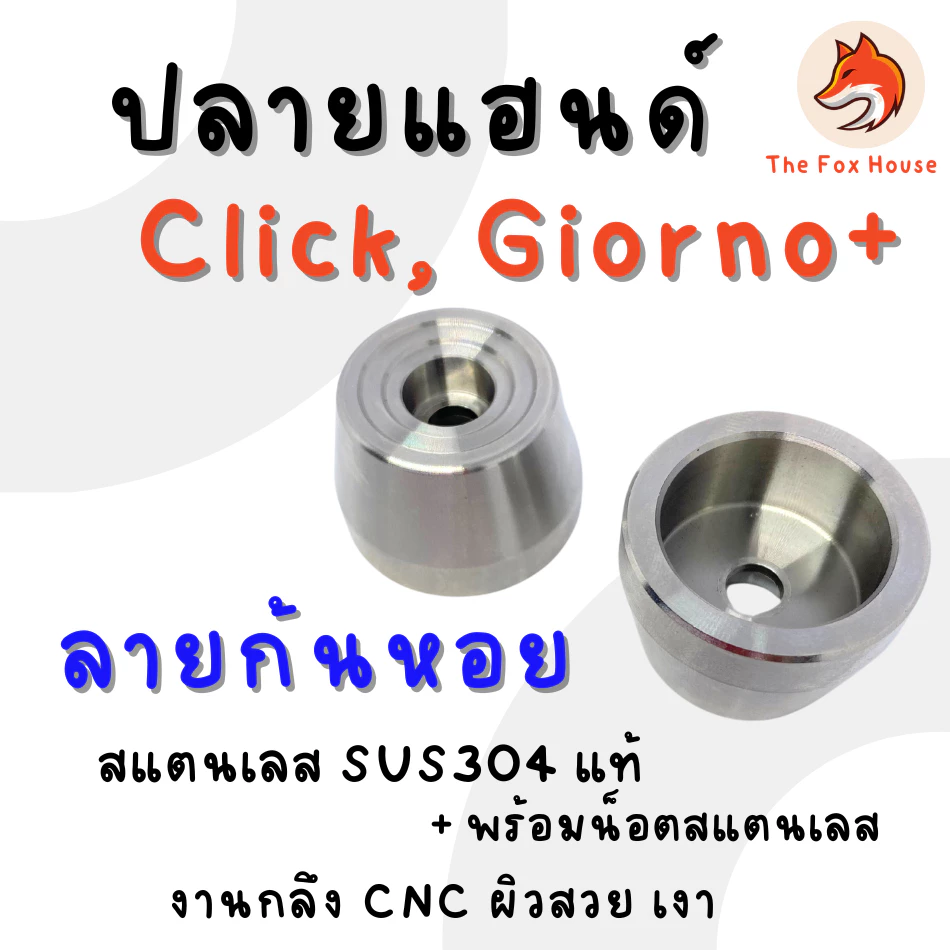 ปลายแฮนด์แต่ง CK1 ลายก้นหอย สเตนเลส สำหรับ Click 125/150/160/110 และ Giorno thumbnail 8