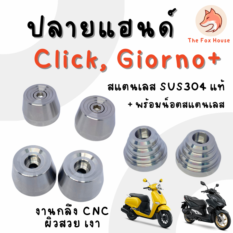 ปลายแฮนด์ Giorno - Click 125,150 160 จีออโน่ คลิ๊ก สเตนเลสแท้ ปลายแฮนแต่ง แบบตุ้ม