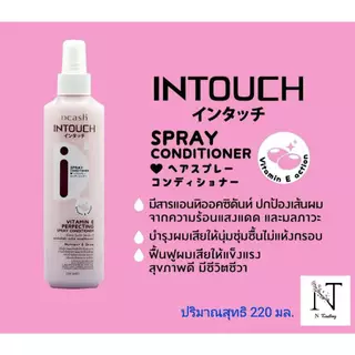 Dcash Intouch Spray Coditioner | ดีแคช อินทัช สเปรย์ คอนดิชันเนอร์ | 2 สูตร บำรุงผม และกันร้อน (ไม่ล้างออก) | 220 ml