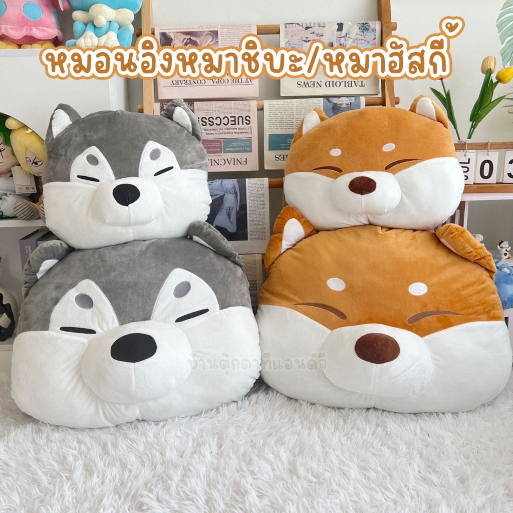 หมอนอิง ตุ๊กตา หมาชิบะ Shiba/หมาฮัสกี้ Husky นุ่มนิ่ม ส่งไว ชิบะ ไซบีเรีย