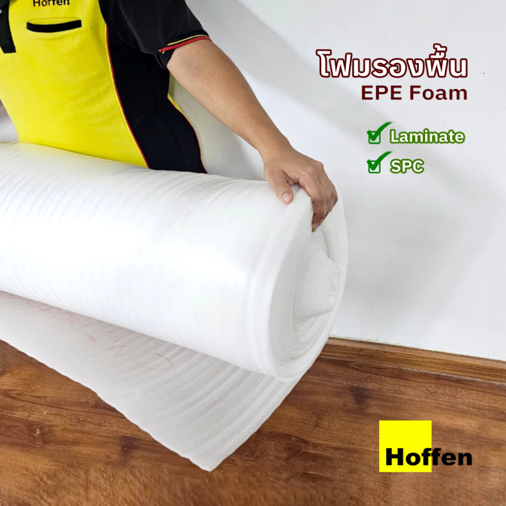 HOFFEN แผ่นโฟม EPE ปูรองพื้น SPC และ ลามิเนต หน้ากว้าง 1.30 เมตร ยาว 1 เมตร PE Foam sheet
