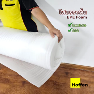 HOFFEN แผ่นโฟม EPE ปูรองพื้น SPC และ ลามิเนต หน้ากว้าง 1.30 เมตร ยาว 1 เมตร PE Foam sheet