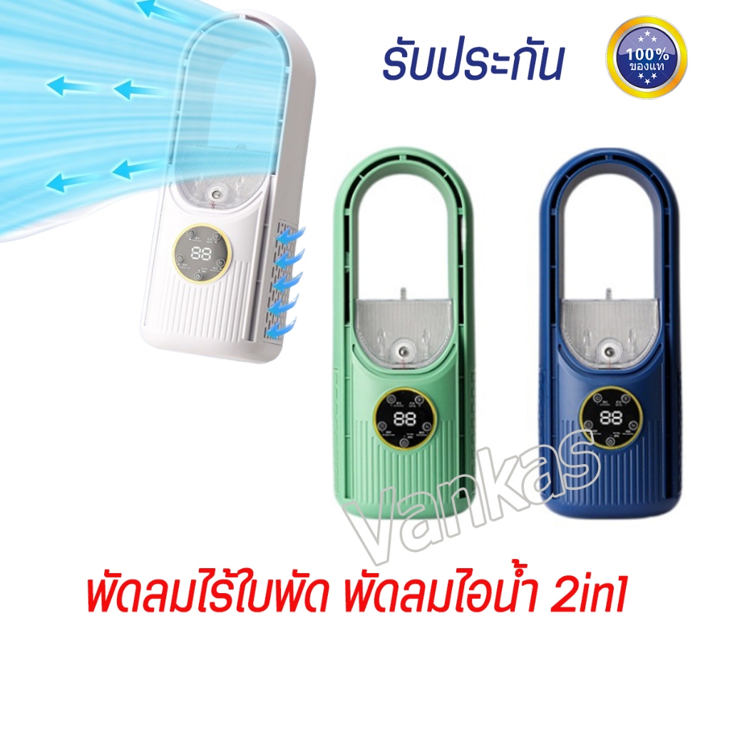 (พร้อมส่ง รับประกัน) พัดลมไร้ใบพัด พัดลมไอน้ํา 2in1 ปรับได้ 3 โหมด เครื่องทำให้ชื้น พัดลมฟอกอากาศ พัดลมอัจฉริยะ