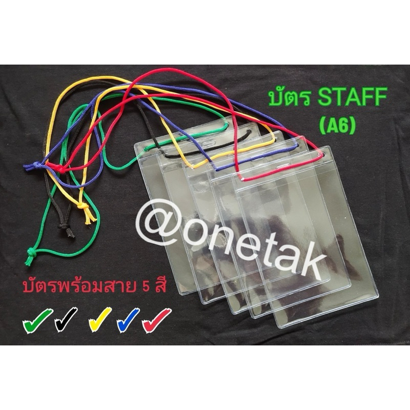 บัตรสตาฟพร้อมสาย ป้ายสตาฟ ขนาดA6 รุ่นยอดนิยม