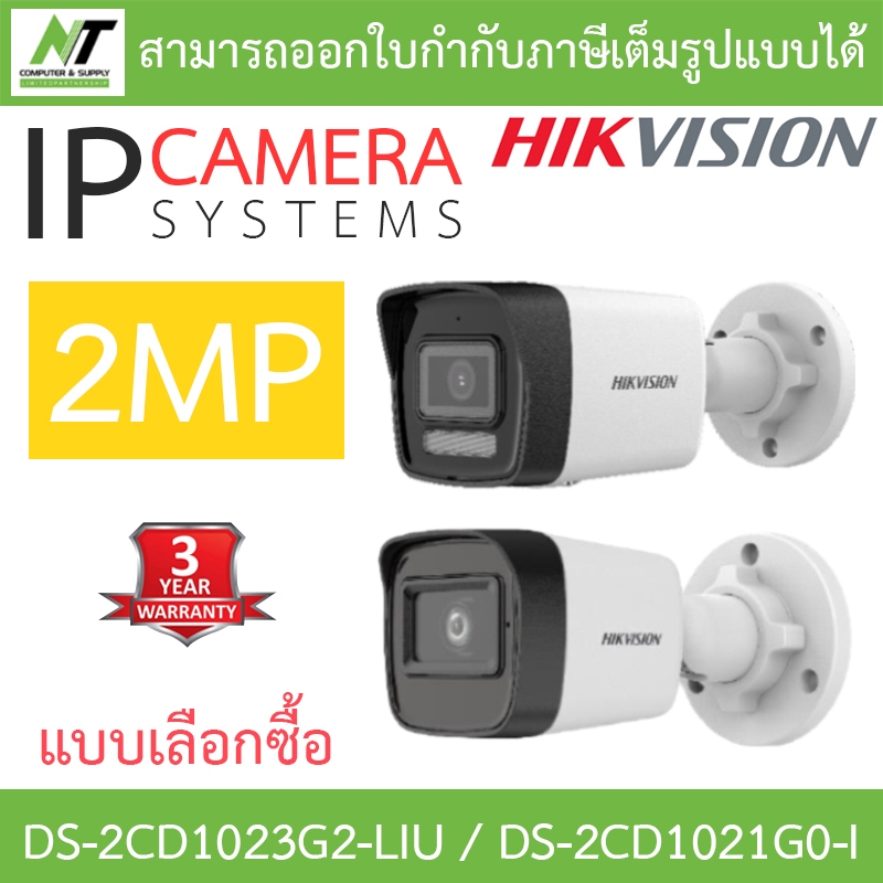 HIKVISION กล้องวงจรปิด IP 2MP รุ่น DS-2CD1023G2-LIU / DS-2CD1021G0-I - แบบเลือกซื้อ BY N.T Computer