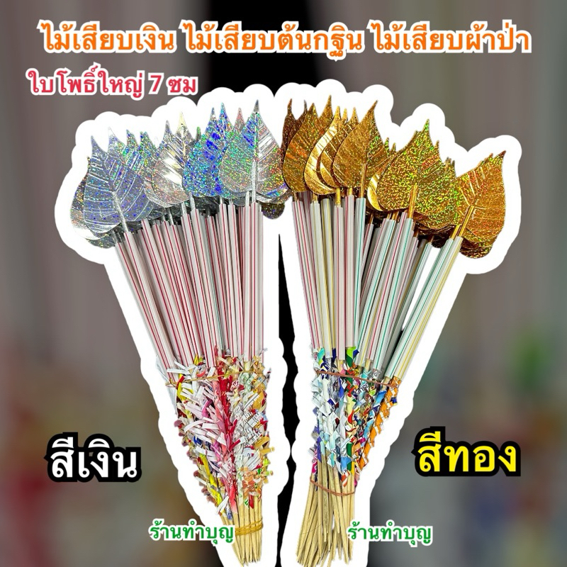 ไม้เสียบเงิน/ธนบัตร ใบใหญ่ แยกขาย ใช้ในงานกฐิน ผ้าป่า ใบโพธิ์สีเงิน-สีทอง พร้อมส่ง