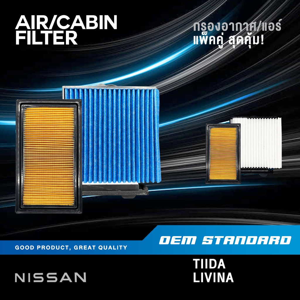 [แพ็คคู่] กรองอากาศ + กรองแอร์ NISSAN TIIDA 1.6 1.8 ปี 06-12 LIVINA TIDA นิสสัน PM2.5 #ED000+NS009