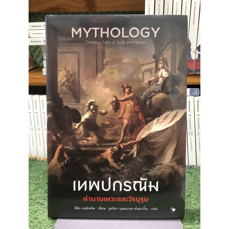 [หนังสือมือ1 ในซีล] เทพปกรณัม ตำนานเทวะและวีรบุรุษ ผู้เขียน: Edith Hamilton (อีดิธ แฮมิลตัน)