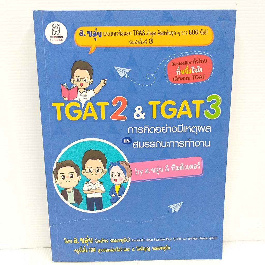 TGAT2 & TGAT3 การคิดอย่างมีเหตุผล และ สมรรถนะการทำงาน อ.ขลุ่ย หนังสือมือสอง สภาพเหมือนใหม่