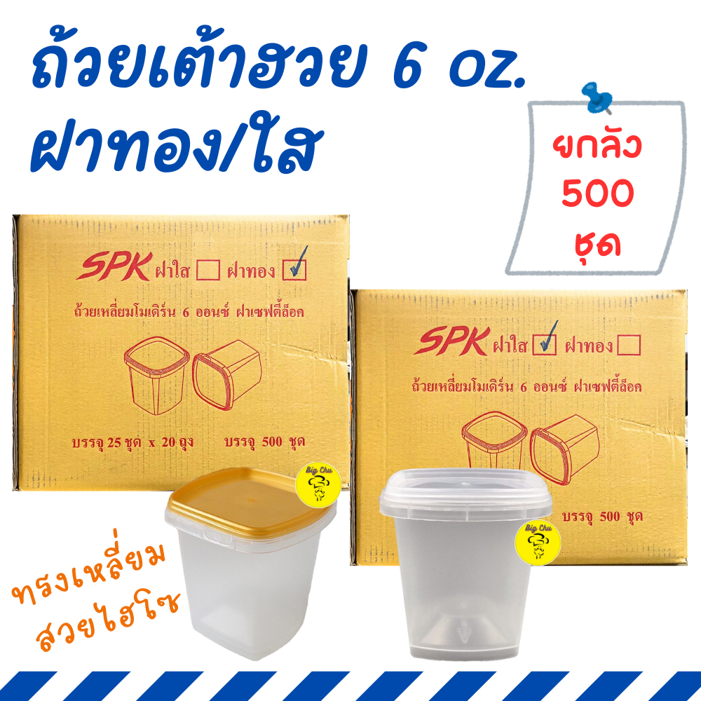 [ยกลัง 500ใบ] ถ้วยเต้าฮวย 6 ออนซ์ ทรงเหลี่ยม SPK ฝาทอง ฝาใส ฝาเซฟตี้ล็อค