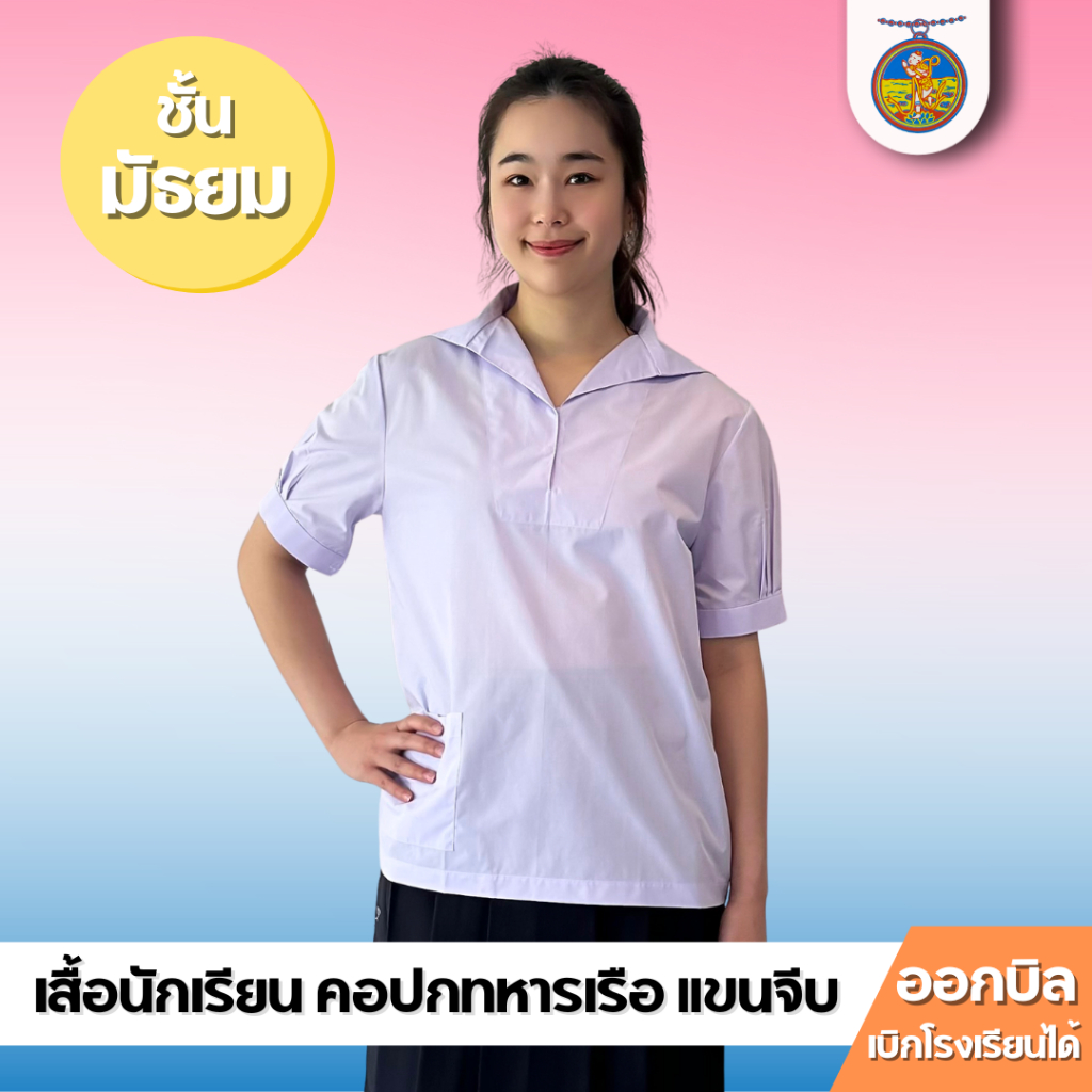 ชุดนักเรียน เสื้อคอปกทหารเรือ แขนจีบ หญิง (30-56) ตรา เหรียญหยก ออกบิลได้!