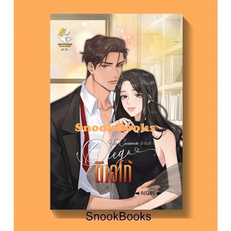 ดิเอโก้ (Diego) ซีรีส์ชุดThe Cas anova ลำดับที่ 5 โดย คณิสร(ตะวัน)