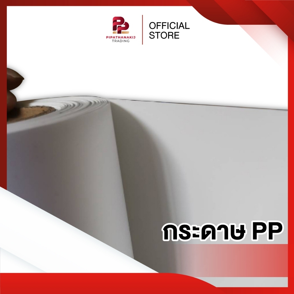 Pipat สติ๊กเกอร์ PP , กระดาษ PP , กระดาษ Eco PP , สติ๊กเกอร์ Eco PP สติกเกอร์ทนความร้อน [ขาย 10 เมตร