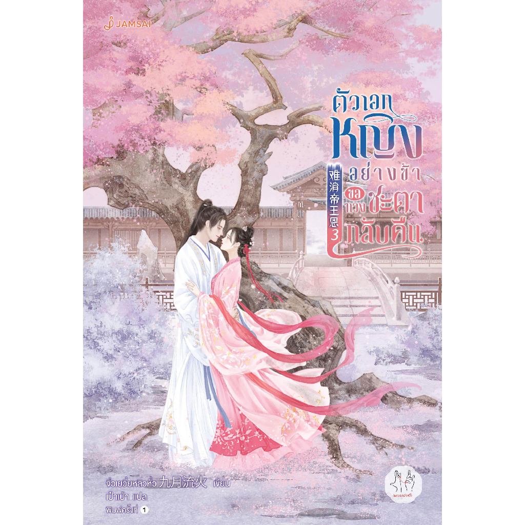 Jamsai หนังสือ ตัวเอกหญิงอย่างข้าขอทวงชะตากลับคืน เล่ม 3