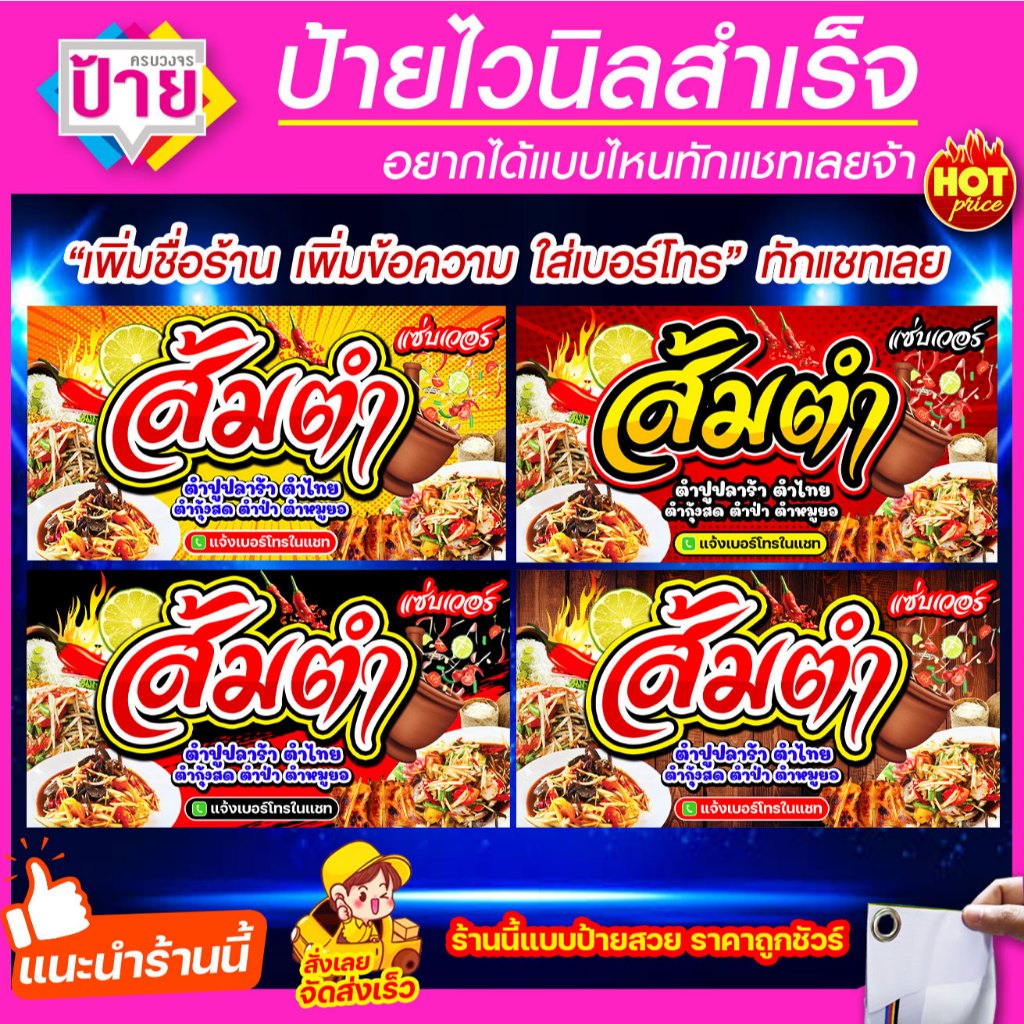 ป้ายไวนิล ส้มตำ มีหลายขนาด แก้ไขข้อมูลได้ แจ้งข้อมูลทางแชท
