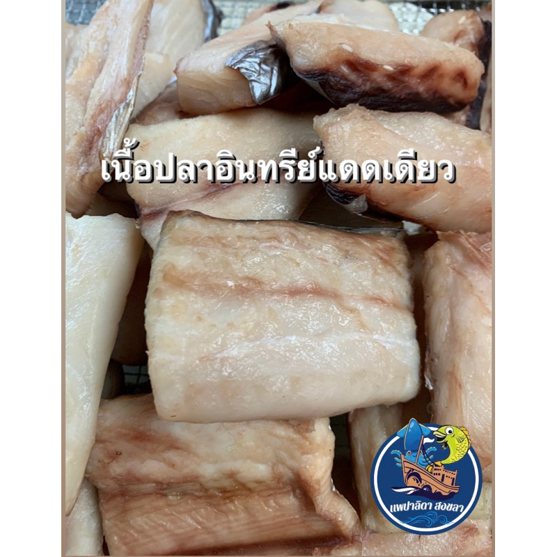 เนื้อปลาอินทรีย์แดดเดียว เนื้อปลาล้วนๆ ไม่เค็ม (ฮาลาล)